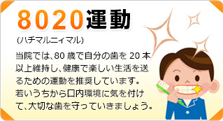 8020運動