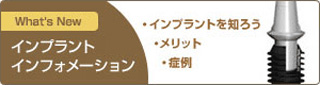 インプラント